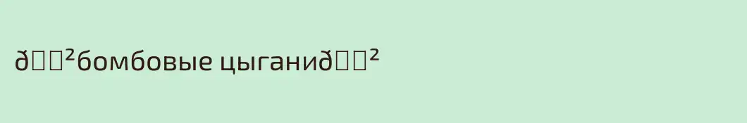 💲бомбовые цыгани💲